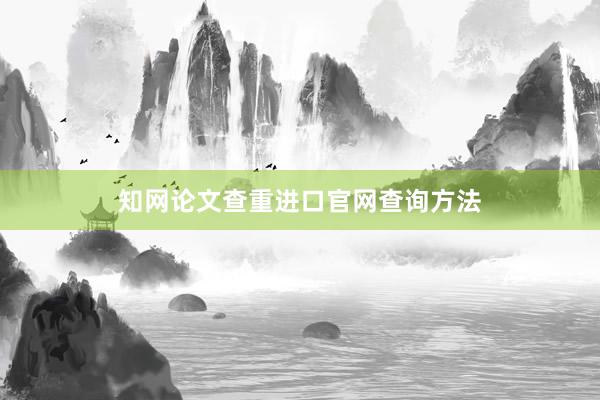 知网论文查重进口官网查询方法