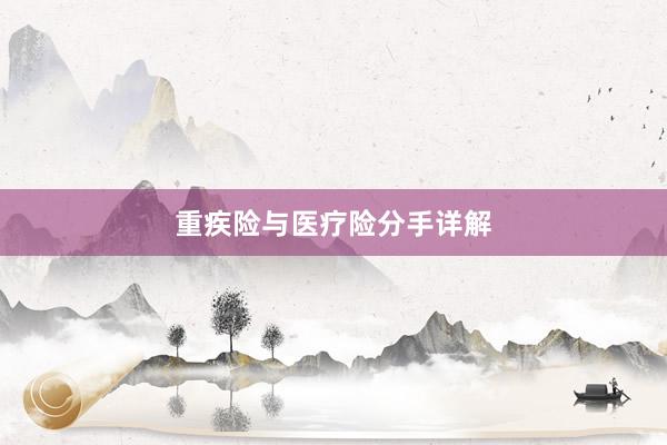 重疾险与医疗险分手详解