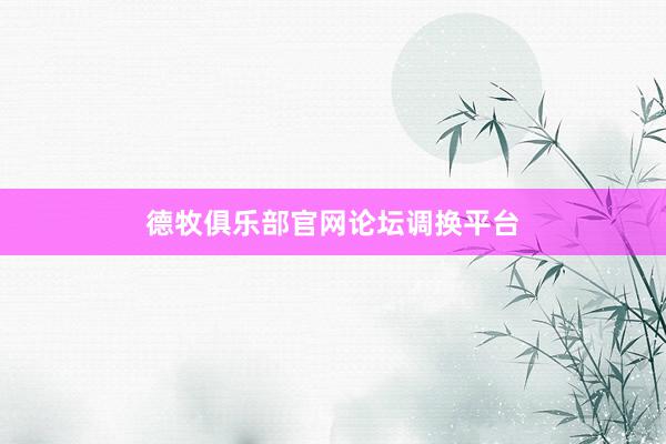 德牧俱乐部官网论坛调换平台